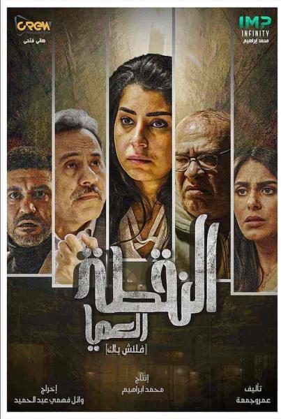 مسلسل النقطة العامية الحلقة 2 الثانية