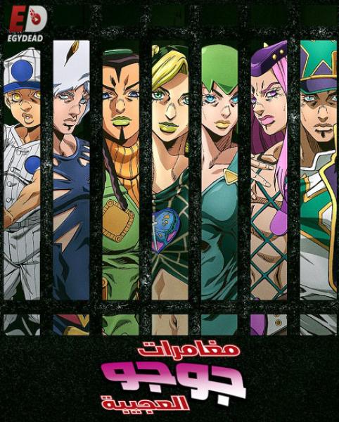 انمي JoJo’s Bizarre Adventure الموسم السادس الحلقة 37 مترجمة