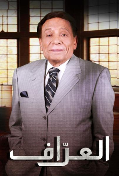 مسلسل العراف الحلقة 1