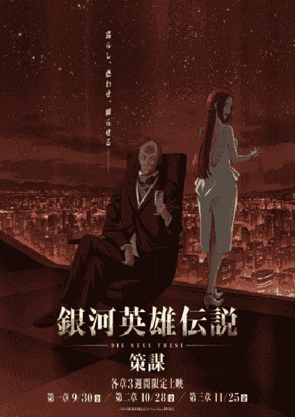 انمي Ginga Eiyuu Densetsu: Die Neue These – Sakubou الموسم الرابع الحلقة 12 والاخيرة مترجمة