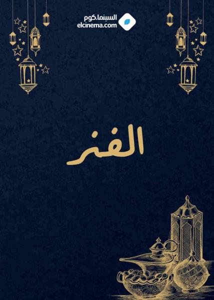 مسلسل الفنر الحلقة 22 الثانية والعشرون