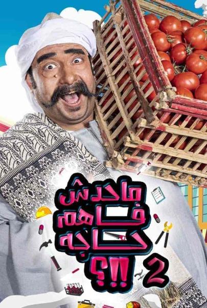 برنامج ما حدش فاهم حاجة الموسم الثاني الحلقة 10 العاشرة