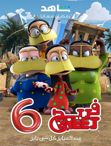 مسلسل فريج الموسم السادس الحلقة 2