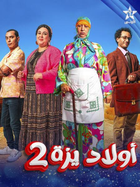 مسلسل اولاد يزة 2 الحلقة 24 الرابعة والعشرون