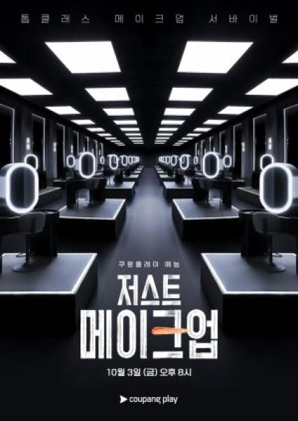 برنامج Just Makeup الموسم الاول الحلقة 10 والاخيرة مترجمة