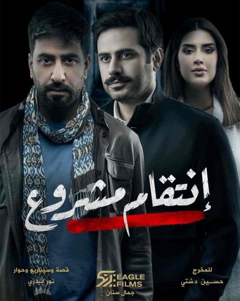 مسلسل انتقام مشروع الحلقة 5 الخامسة