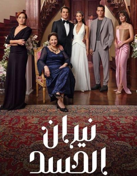 مسلسل نيران الحسد الموسم الاول الحلقة 120 مدبلجة