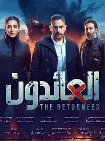 مسلسل العائدون الحلقة 17 السابعة عشر