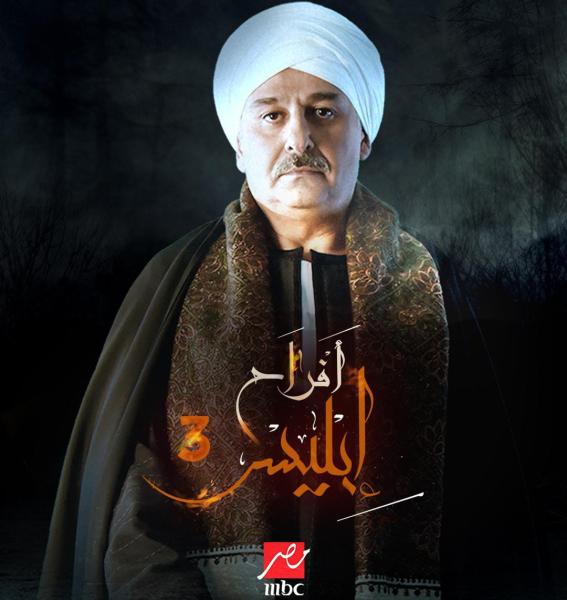 مسلسل افراح ابليس 3 الحلقة 14 الرابعة عشر