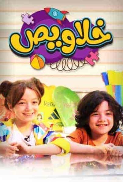 برنامج خلاويص الحلقة 2 الثانية