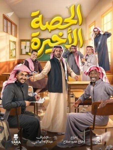 مسلسل الحصة الاخيرة الحلقة 22 الثانية والعشرون