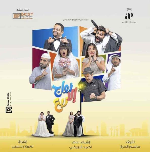 مسلسل زواج الا ربع الحلقة 4 الرابعة