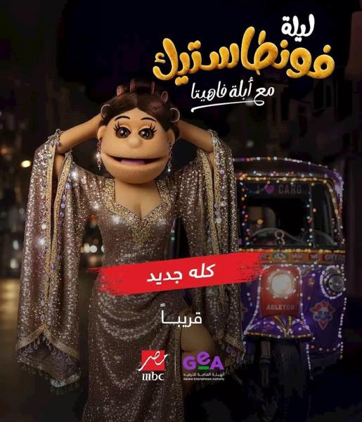 برنامج ليلة فونطاستيك مع ابلة فاهيتا الحلقة 7 السابعة