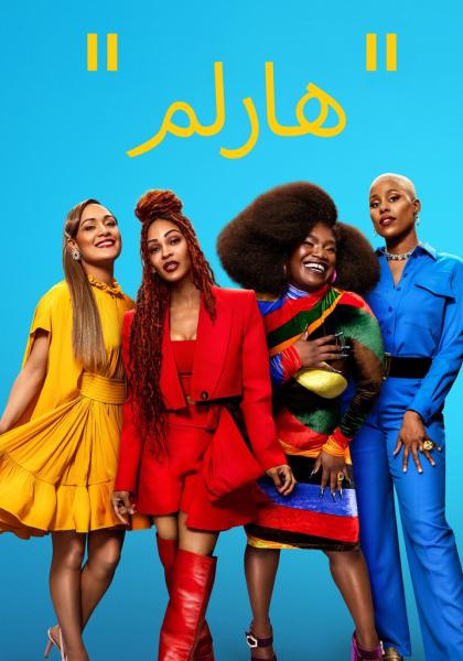 مسلسل Harlem الموسم الثالث الحلقة 4 مترجمة