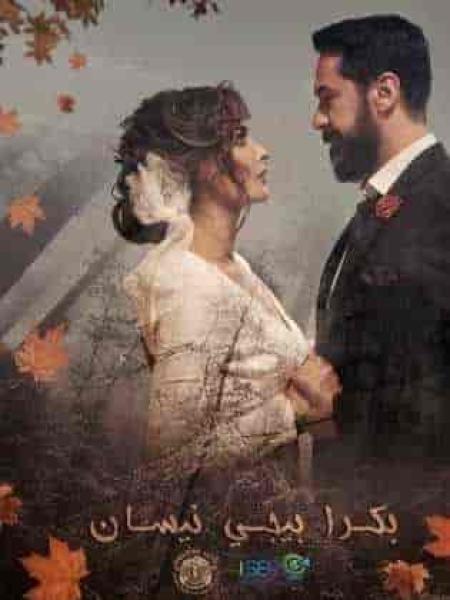 مسلسل بكرا بيجي نيسان الحلقة 5 الخامسة