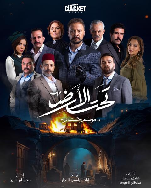 مسلسل تحت الارض⁩ (موسم حار) الحلقة 1 الاولى