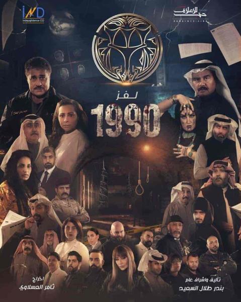 مسلسل لغز 1990 الحلقة 5 الخامسة