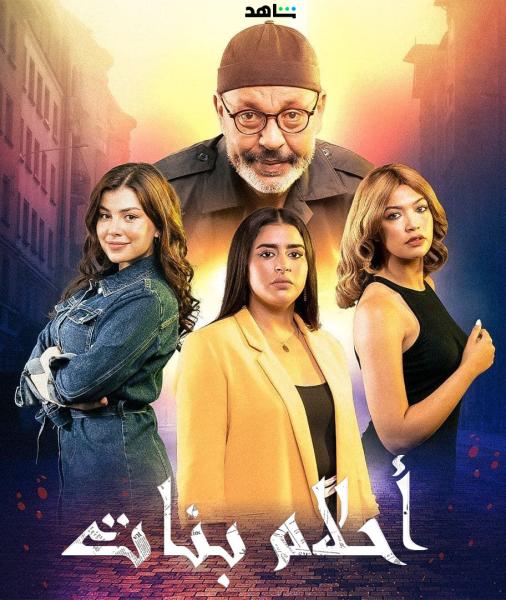 مسلسل احلام بنات الحلقة 22 الثانية والعشرون