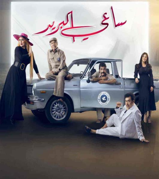 مسلسل ساعي البريد الحلقة 22 الثانية والعشرون