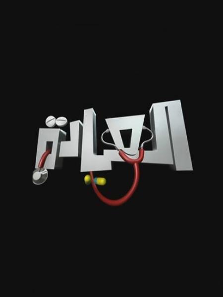 مسلسل العيادة الموسم الاول الحلقة 8 الثامنة