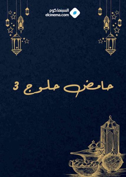 مسلسل حامض حلو الموسم الثالث الحلقة 14 الرابعة عشر