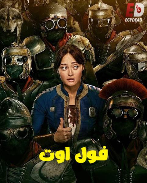 مسلسل السقوط  Fallout الموسم الثاني الحلقة 6 مدبلجة
