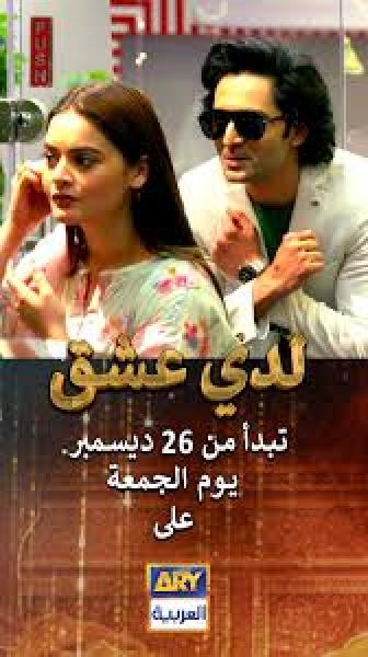 مسلسل لدي عشق الموسم الاول الحلقة 26 مدبلجة