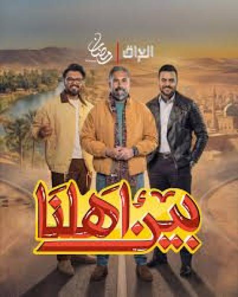 برنامج بين اهلنا