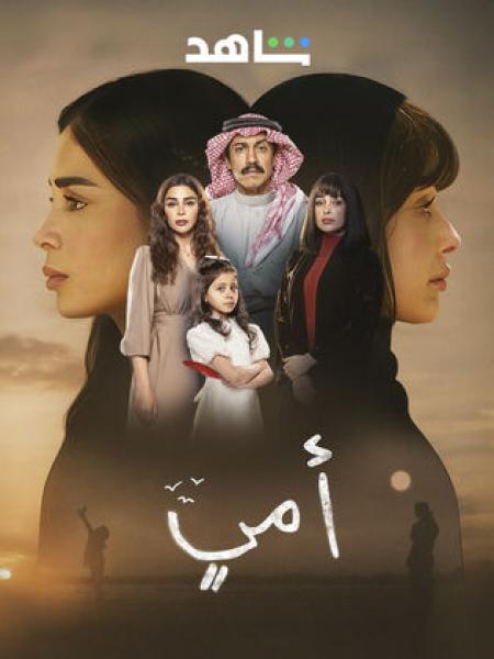 مسلسل امي الحلقة 1 الاولى