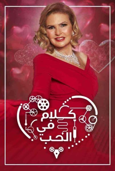 برنامج كلام في الحب الحلقة 5 الخامسة