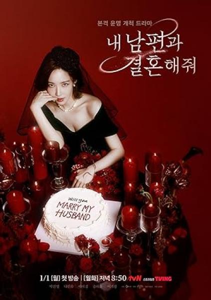 مسلسل الزواج من زوجي Marry My Husband الحلقة 4 مترجمة