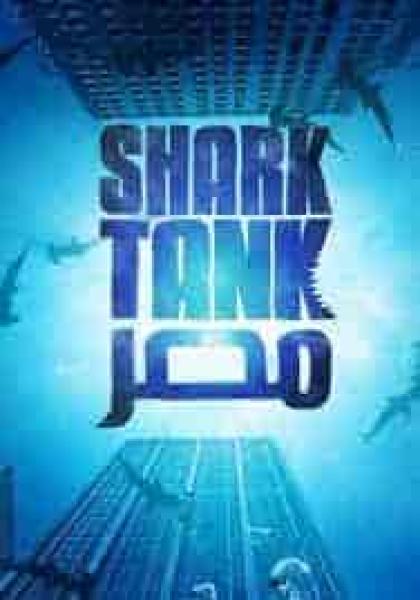 برنامج Shark Tank مصر الموسم الاول الحلقة 2 الثانية