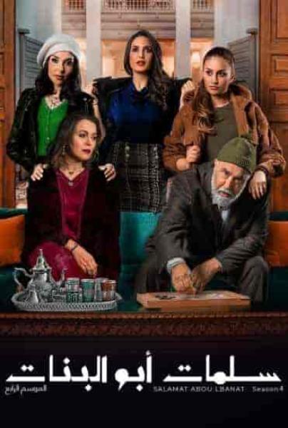 مسلسل سلمات ابو البنات الموسم الرابع الحلقة 9 التاسعة