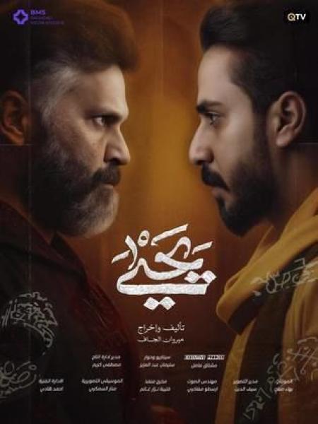 مسلسل يحيى الحلقة 4 الرابعة