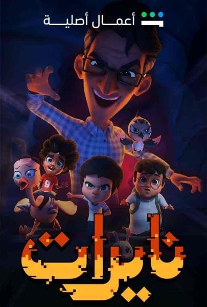 مسلسل نايرات الحلقة 2 الثانية