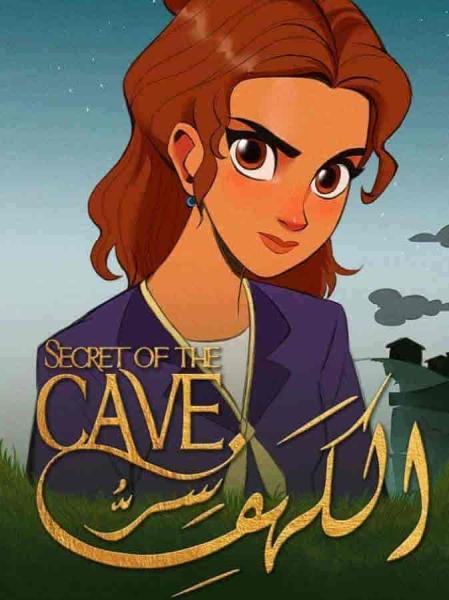 مسلسل سر الكهف الحلقة 23 الثالثة والعشرون