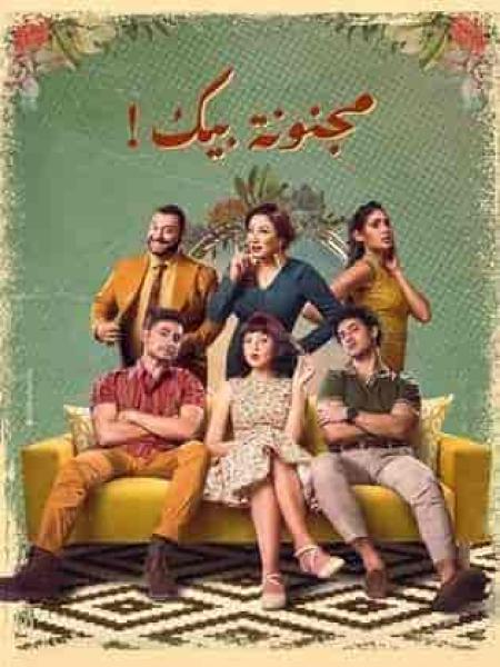 مسلسل مجنونة بيك الحلقة 14 الرابعة عشر