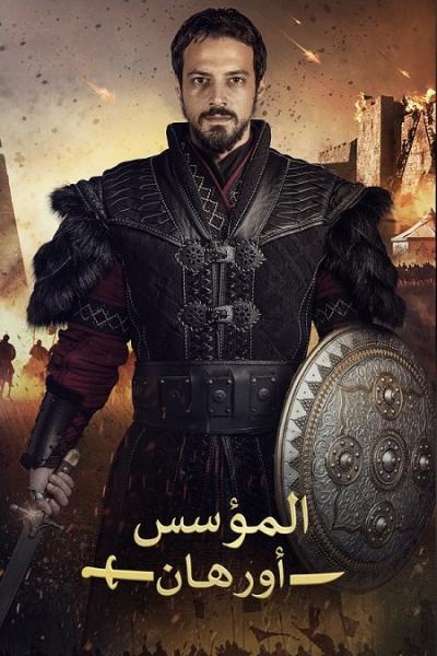 مسلسل المؤسس اورهان الموسم الاول الحلقة 5 مدبلجة