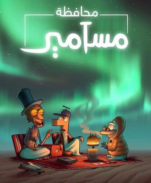 كرتون محافظة مسامير الموسم الثاني الحلقة 1 مدبلجة