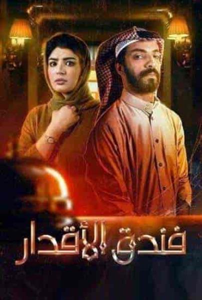 مسلسل فندق الاقدار الحلقة 3 الثالثة