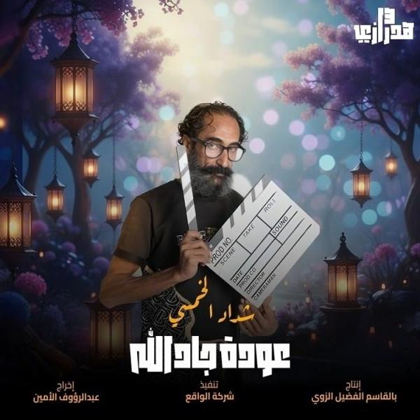 مسلسل هدرازي 13- عودة جادالله الحلقة 10 العاشرة