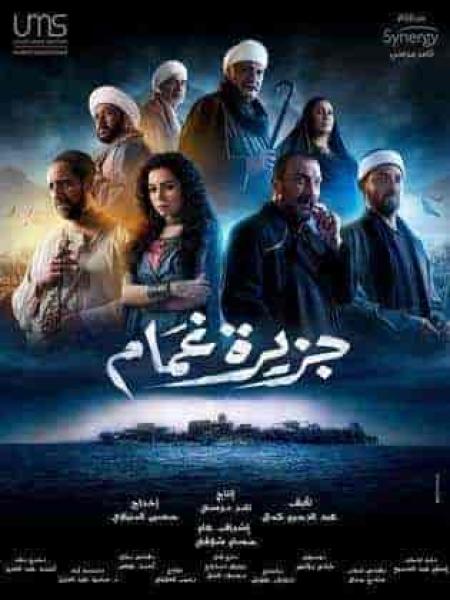 مسلسل جزيرة غمام الحلقة 14 الرابعة عشر