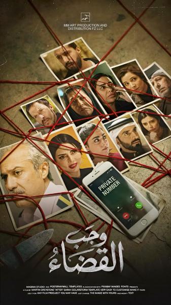 مسلسل وجب القضاء الحلقة 25 الخامسة والعشرون