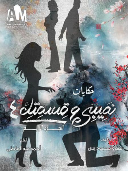 مسلسل نصيبي وقسمتك 4 - حلوة اللقطة الحلقة 1 الاولي