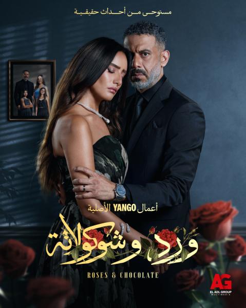 مسلسل ورد وشوكولاتة الحلقة 3 الثالثة