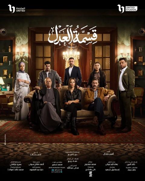 مسلسل قسمة العدل الحلقة 24 الرابعة والعشرون