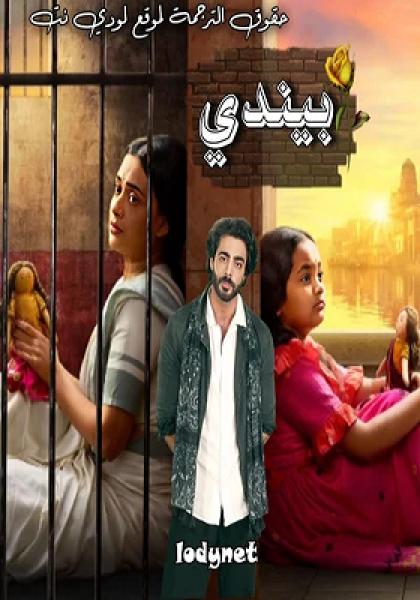 مسلسل بيندي الموسم الاول الحلقة 4 مترجمة