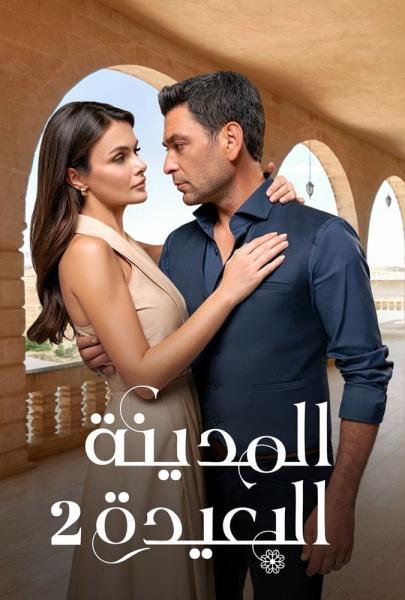 مسلسل المدينة البعيدة الموسم الثاني الحلقة 1 مترجمة