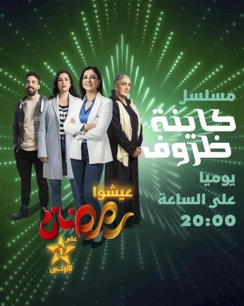 مسلسل كاينة ظروف الحلقة 1 الاولي