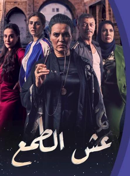 مسلسل عش الطمع الحلقة 17 السابعة عشر